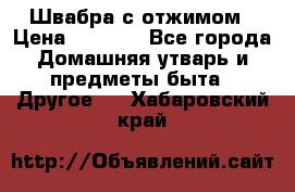 Швабра с отжимом › Цена ­ 1 100 - Все города Домашняя утварь и предметы быта » Другое   . Хабаровский край